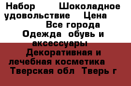 Набор Avon “Шоколадное удовольствие“ › Цена ­ 1 250 - Все города Одежда, обувь и аксессуары » Декоративная и лечебная косметика   . Тверская обл.,Тверь г.